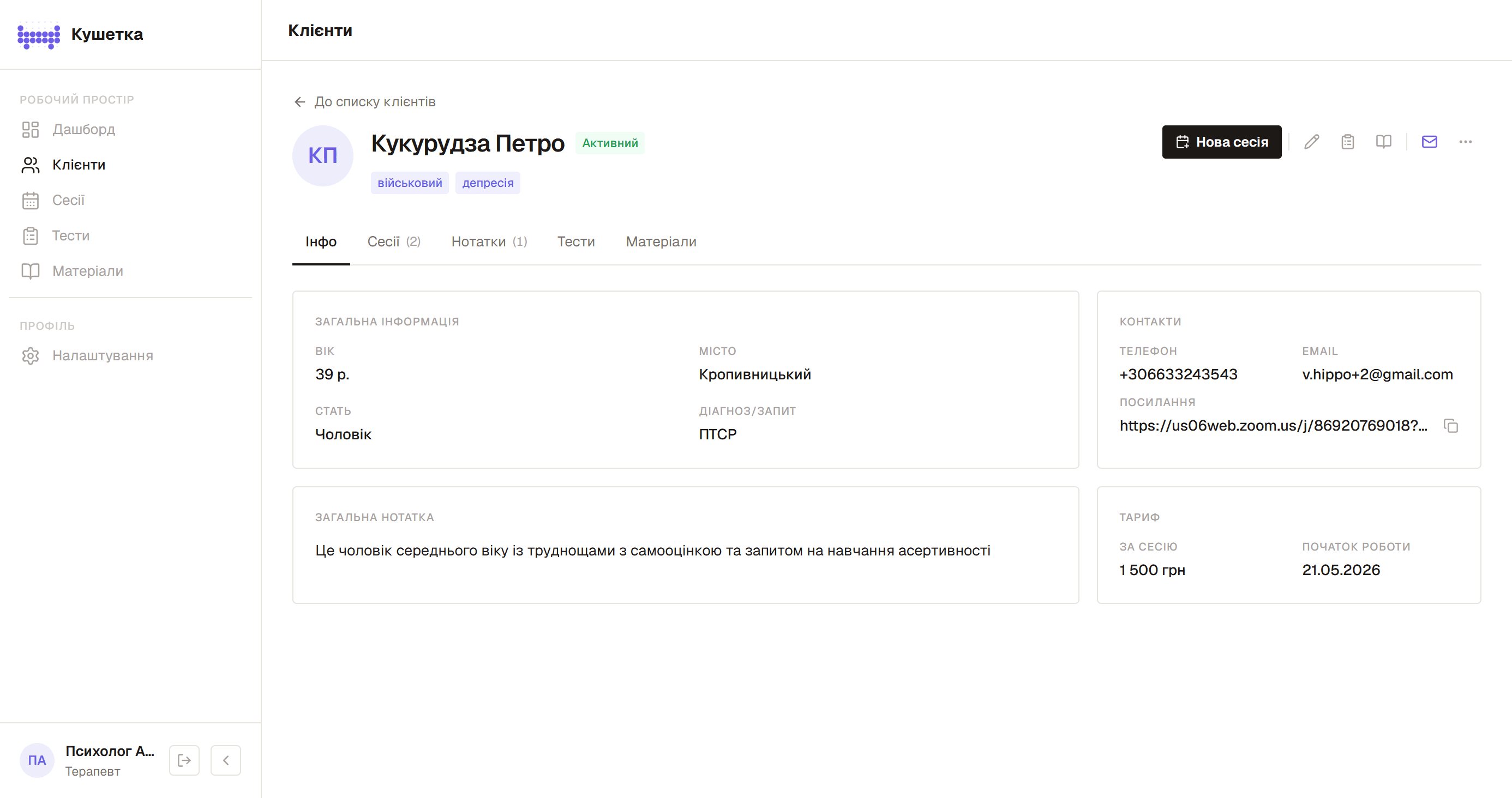 Профіль клієнта