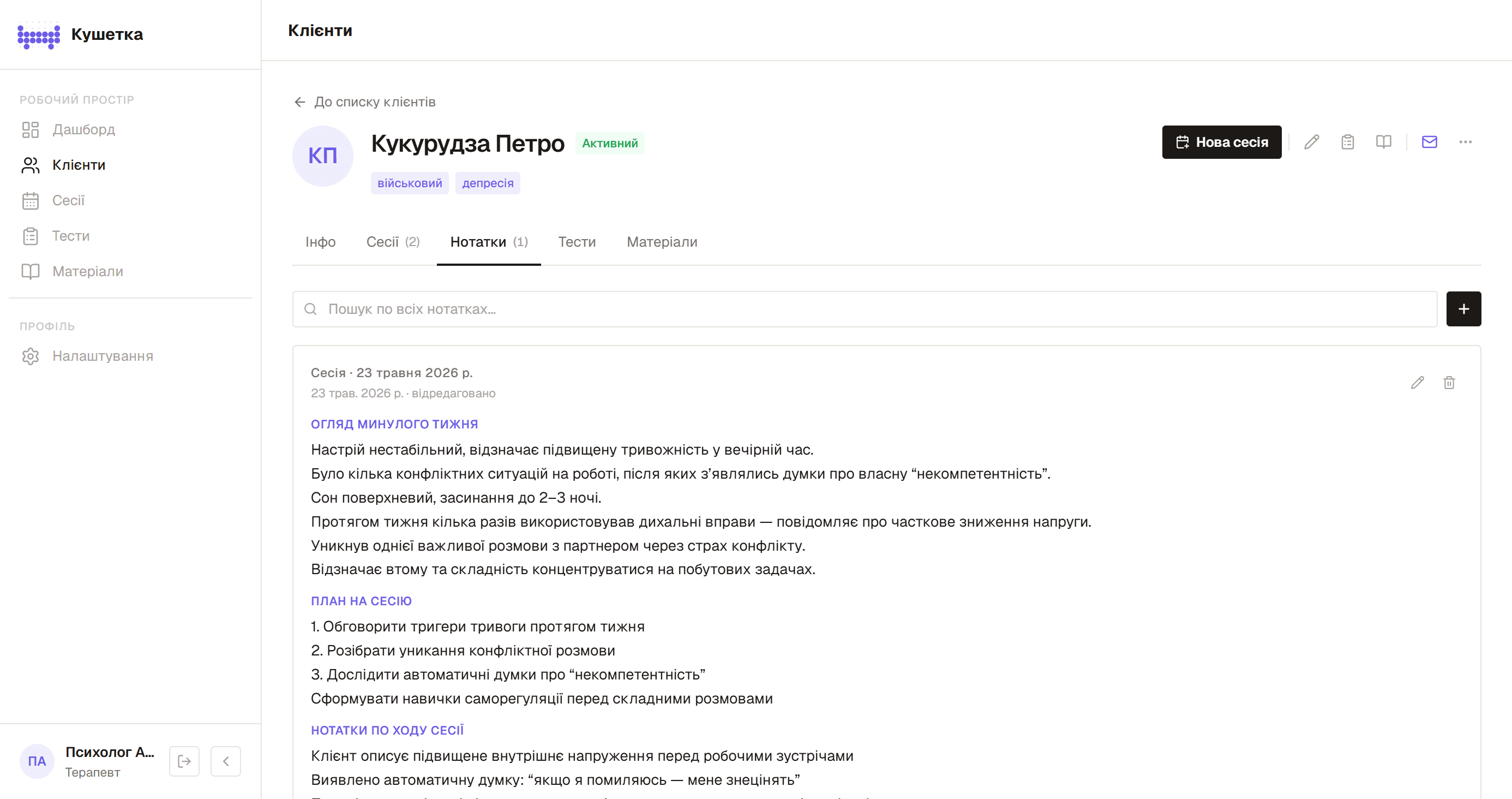 Нотатки сесій